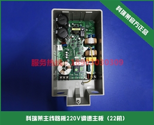 科瑞萊主線路板220V調(diào)速主板（22機）