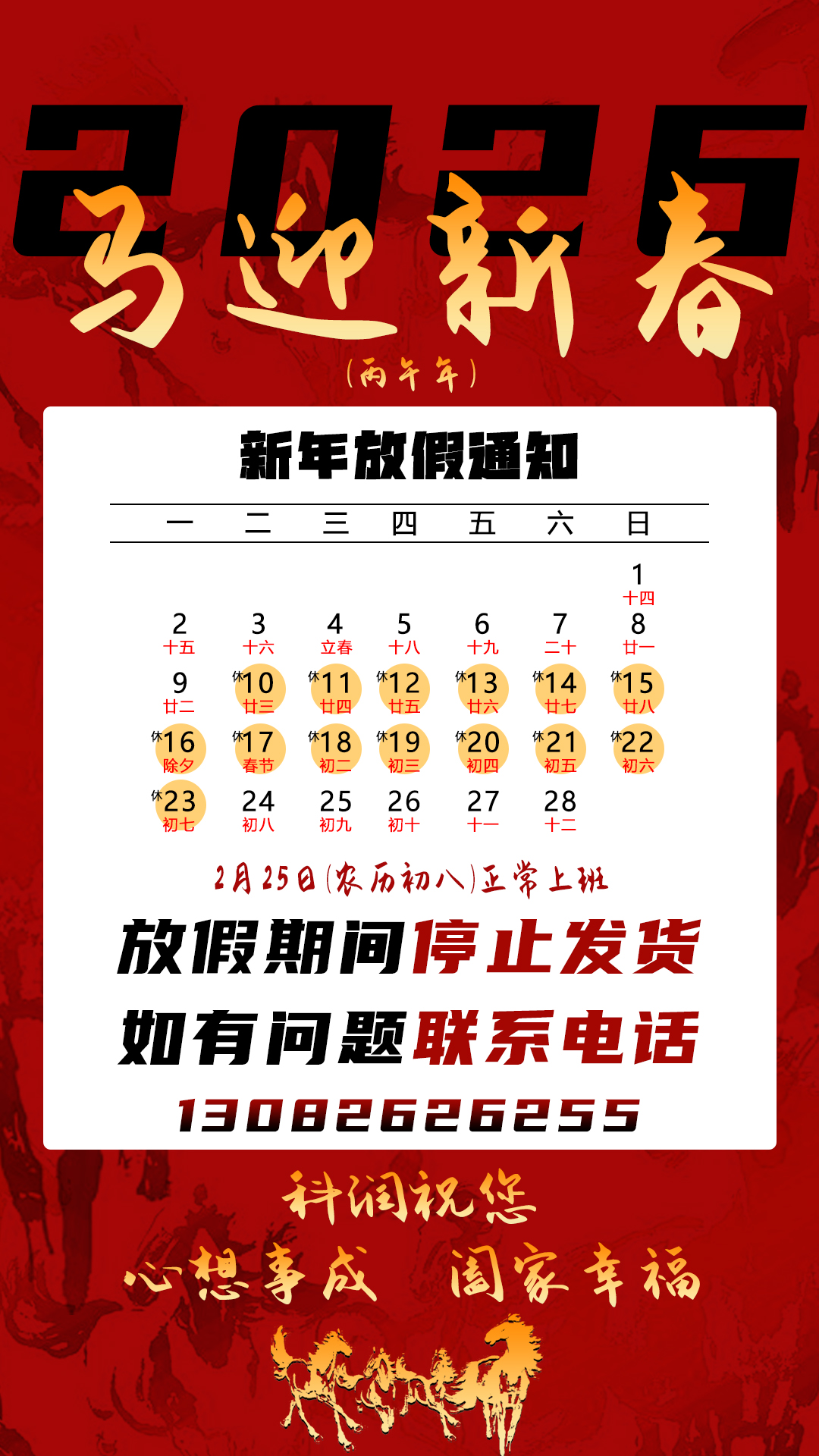 2026馬年迎新春